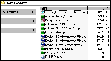 ダウンロード後のファイル eclipce-SDK-2.0.2-win32.zip