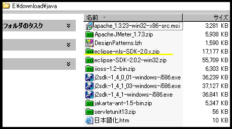 ダウンロード後のファイル eclipce-nls-SDK-2.0.x.zip