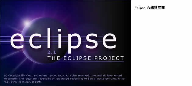 Eclipse 起動画面