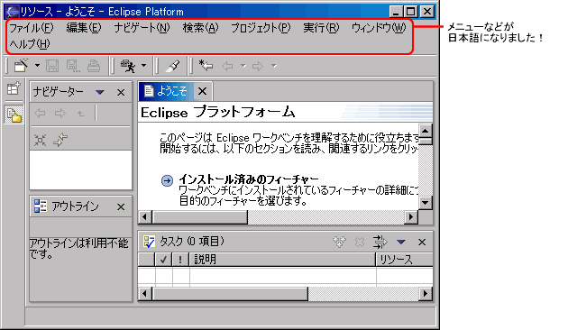 Eclipse日本語化完了