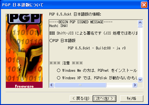 PGP 6.5.8ckt についての情報を表示している画面 日本語版